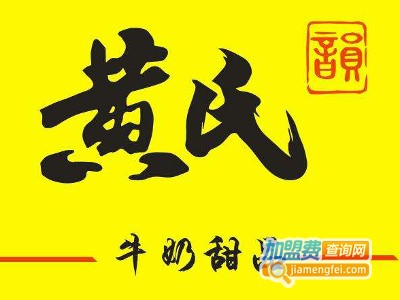 黄氏甜品加盟电话