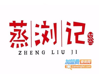 蒸浏记加盟电话