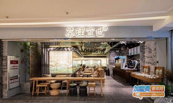 茶理宜世加盟费多少钱