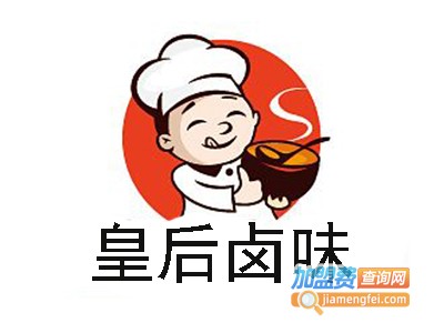 加盟皇后卤味多少钱