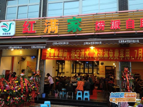 红满家自助火锅加盟多少钱