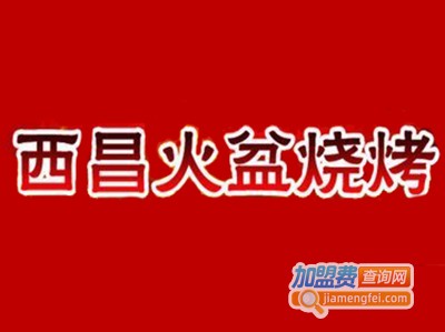 西昌火盆烧烤店加盟电话