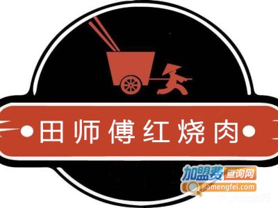 田师傅红烧肉加盟费多少钱