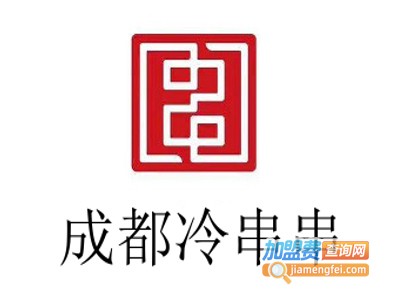 成都冷串串加盟多少钱