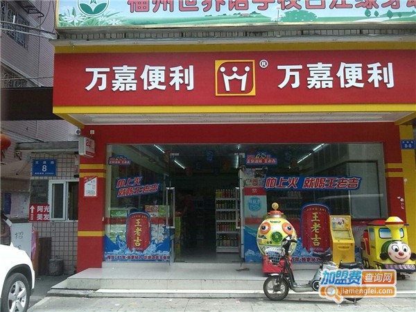 万嘉便利店加盟