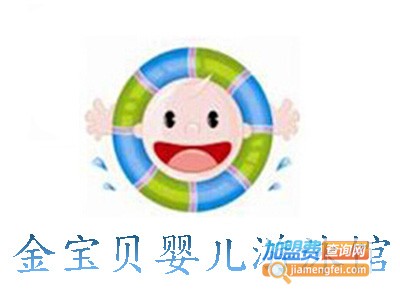 金宝贝婴儿游泳馆加盟电话