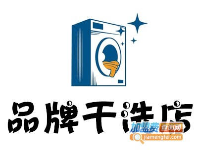 品牌干洗店加盟电话