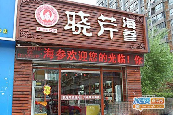 晓芹海参专卖店加盟费