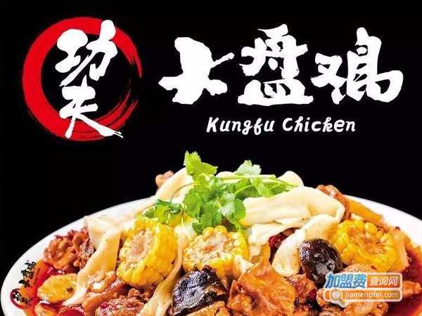 功夫大盘鸡加盟费多少钱
