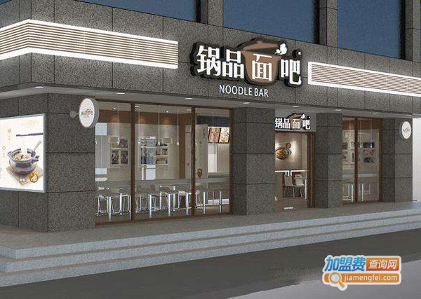 锅品面吧加盟费多少钱