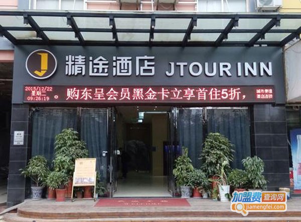 精途酒店加盟多少钱