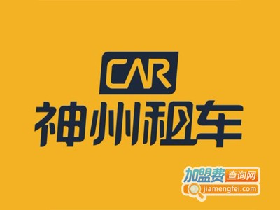 神州租车加盟