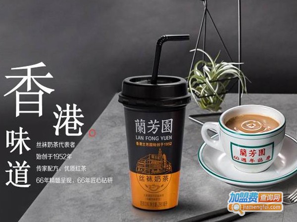 兰芳园奶茶加盟费多少钱