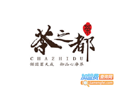 茶之都加盟电话
