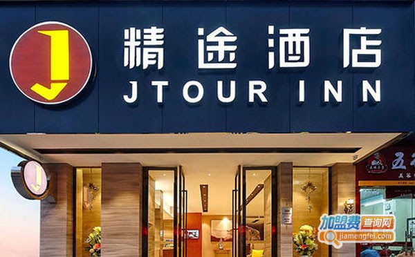 精途酒店加盟多少钱