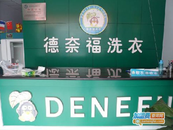 德奈福干洗店加盟费多少钱