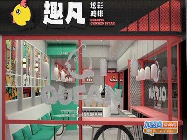 趣凡鸡排加盟费多少钱