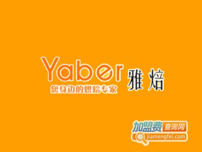 雅焙蛋糕加盟费多少钱