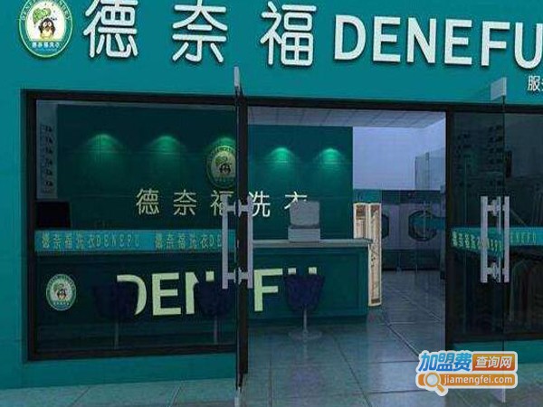 德奈福干洗店加盟费多少钱