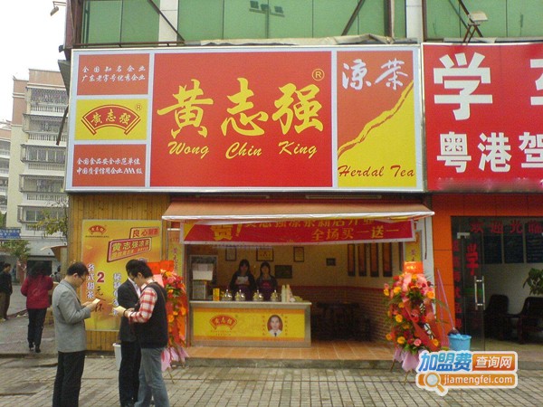 黄志强凉茶加盟多少钱