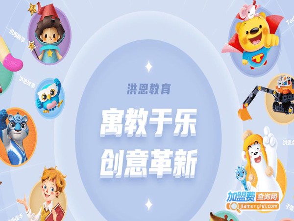 洪恩教育加盟费多少钱