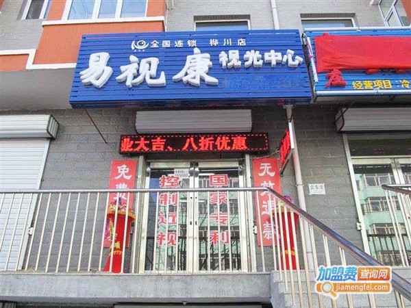 易视康加盟要多少钱