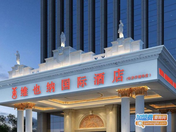 维也纳国际酒店加盟