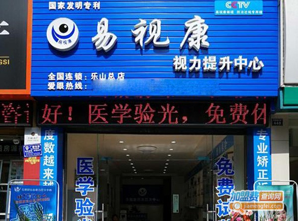 易视康加盟要多少钱