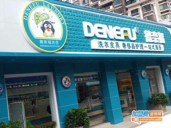 德奈福干洗店加盟费多少钱
