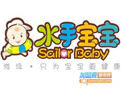 水手宝宝婴儿游泳馆加盟电话