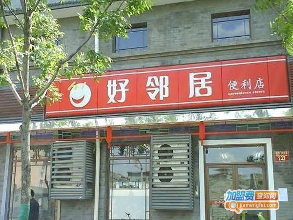 加盟好邻居超市多少钱