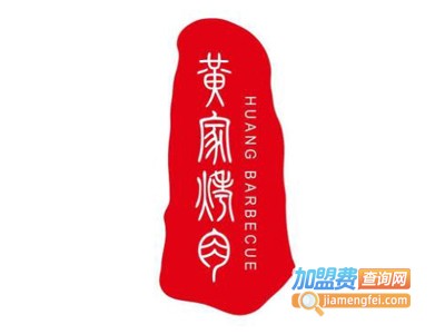 黄家烤肉加盟电话