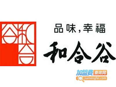 和合谷加盟电话