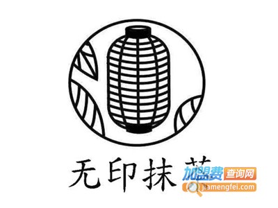 无印抹茶加盟电话