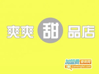 爽爽甜品加盟电话