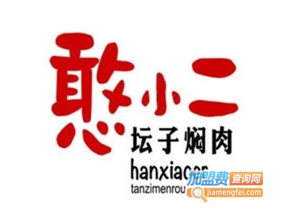 憨小二焖肉加盟电话