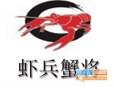 虾兵蟹将加盟