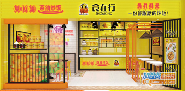 食在行茶油炒饭加盟费