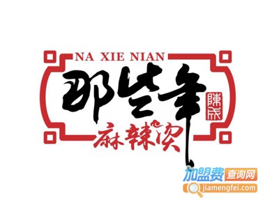 那些年麻辣烫加盟电话