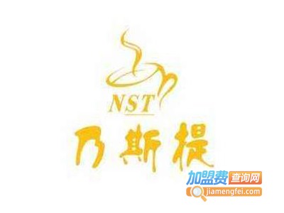 乃斯提奶茶加盟费多少钱