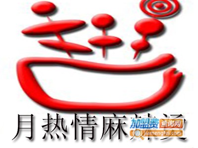 月热情麻辣烫加盟电话