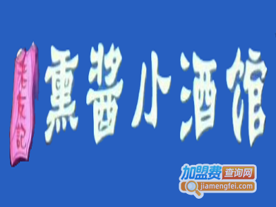 熏酱小酒馆加盟要多少钱
