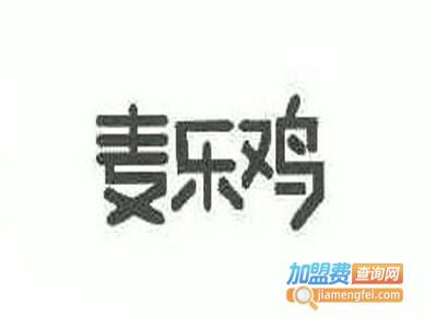 麦乐鸡加盟费多少钱