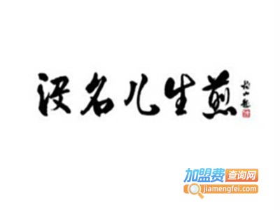 没名儿生煎加盟多少钱
