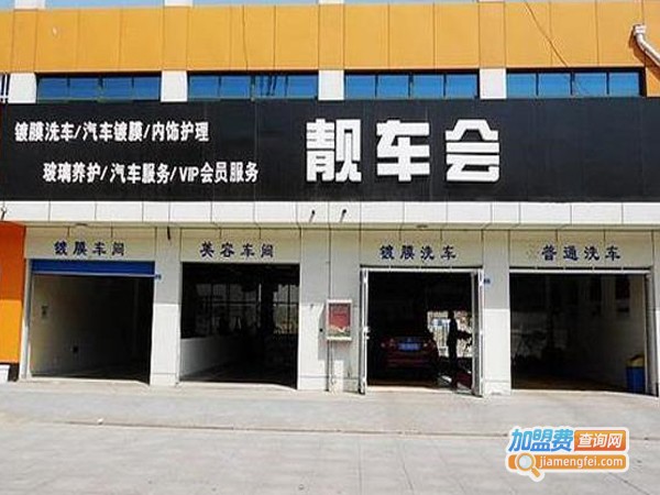靓车会加盟费多少钱