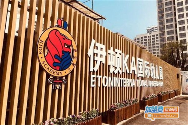 加盟伊顿幼儿园多少钱