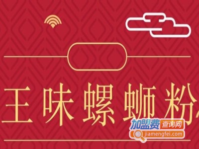 王味螺蛳粉加盟电话