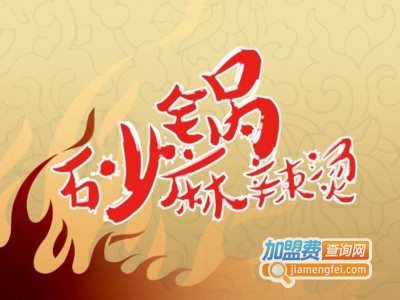 砂锅麻辣烫加盟电话