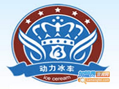 动力冰车冰淇淋加盟费多少钱