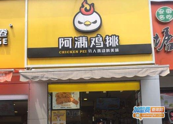 阿满鸡排加盟费多少钱
